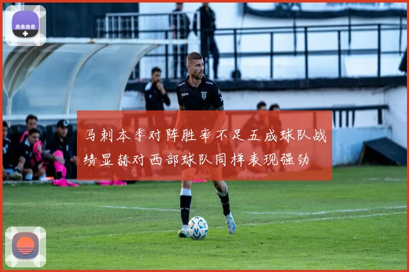马刺本季对阵胜率不足五成球队战绩显赫对西部球队同样表现强劲