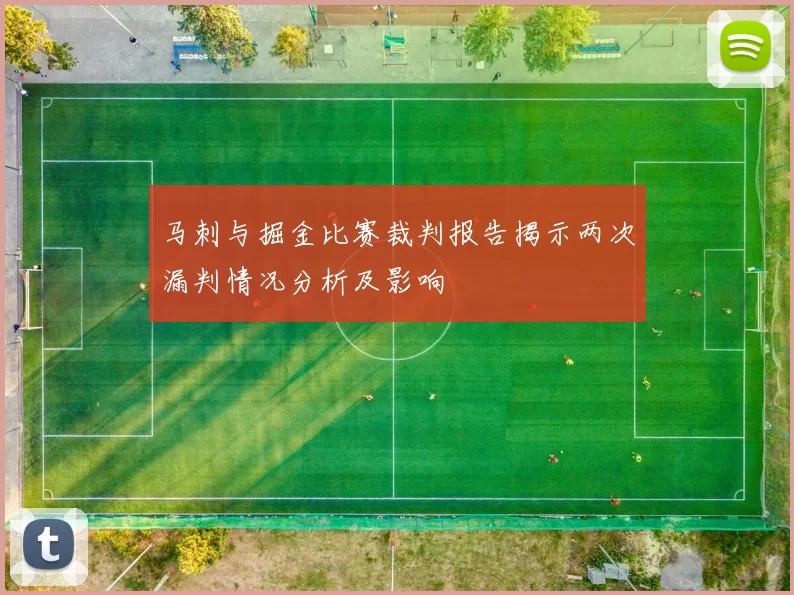 马刺与掘金比赛裁判报告揭示两次漏判情况分析及影响