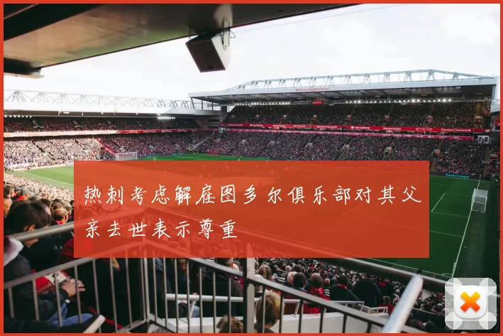 热刺考虑解雇图多尔俱乐部对其父亲去世表示尊重