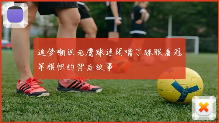 追梦嘲讽老鹰球迷闭嘴了眯眼看冠军旗帜的背后故事