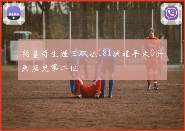约基奇生涯三双达181次追平大O并列历史第二位