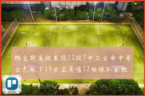 维金斯高效表现12投7中三分命中率出色砍下19分正负值12助球队获胜