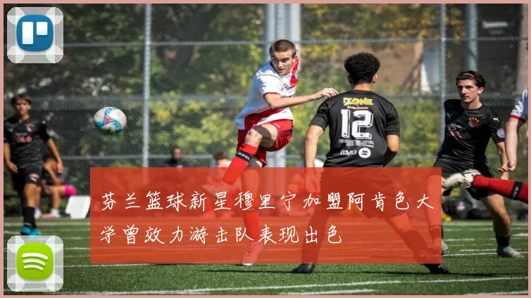 芬兰篮球新星穆里宁加盟阿肯色大学曾效力游击队表现出色